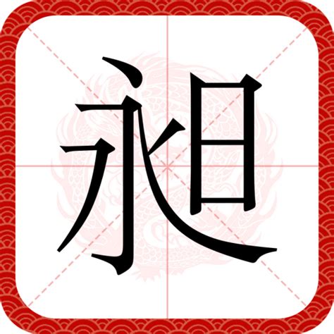 昶 意思|昶（汉语文字）